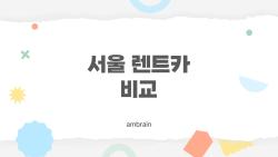 서울 렌트카 비교, 3만 원대 충격 가성비 숨겨진 1등