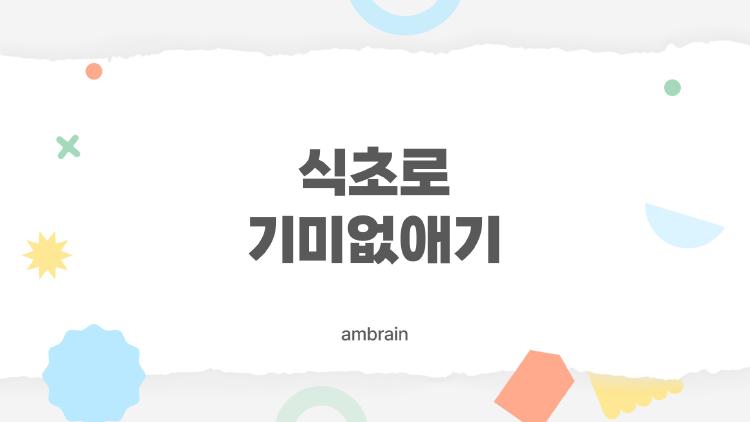 식초로 기미없애기