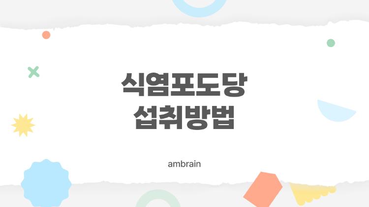 식염포도당 섭취방법