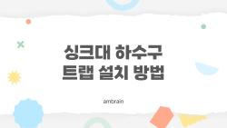 싱크대 하수구 트랩 설치 방법, 이걸 몰라서 냄새로 고생했다고요?