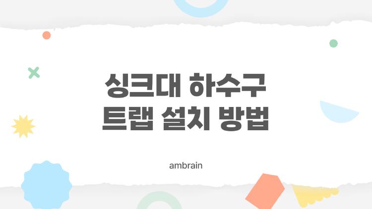 싱크대 하수구 트랩 설치 방법