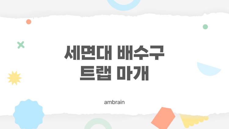 세면대 배수구 트랩 마개