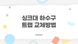 싱크대 하수구 트랩 교체방법, 이제 업자 부르지 말고 10분 만에 끝내세요