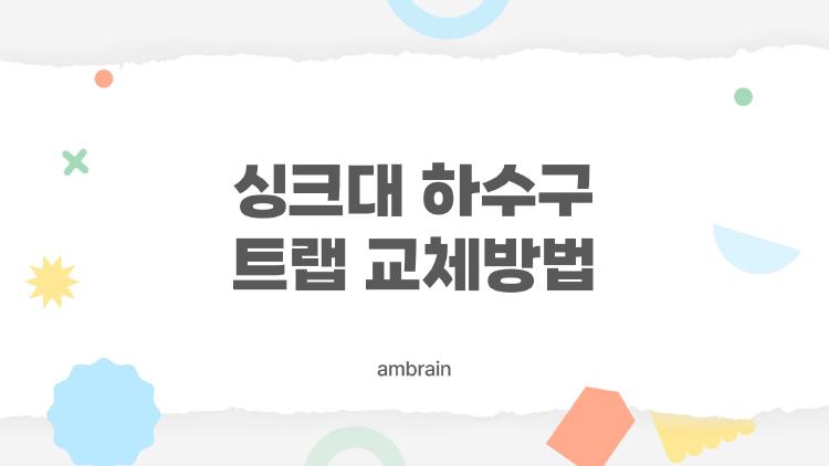 싱크대 하수구 트랩 교체방법