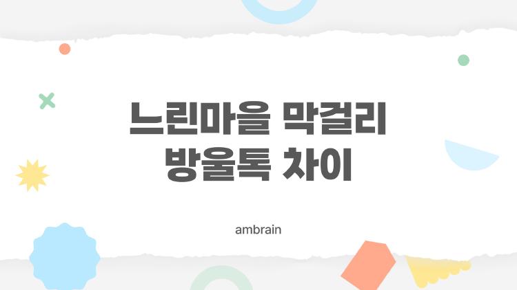 느린마을 막걸리 방울톡 차이