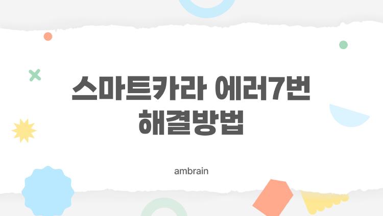 스마트카라 에러7번 해결방법, AS 없이 고친 충격 후기 대공개