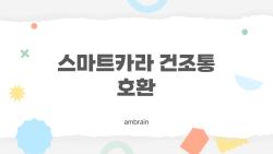 스마트카라 건조통 호환 함정, 2026 신상 모델 완벽 정리