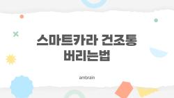스마트카라 건조통 버리는법, 인천서 과태료 맞을 뻔한 실수 TOP3