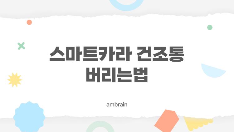스마트카라 건조통 버리는법