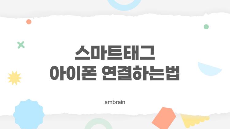 스마트태그 아이폰 연결하는법