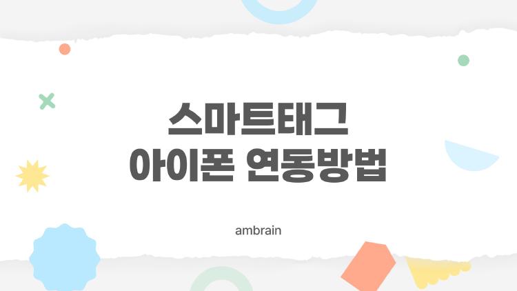 스마트태그 아이폰 연동방법, 1분만에 성공한 내 비밀 팁 공개