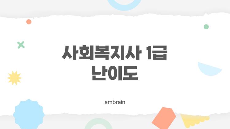 사회복지사1급난이도