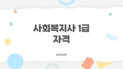 사회복지사1급자격, 1년 실무로 도전 가능할까?