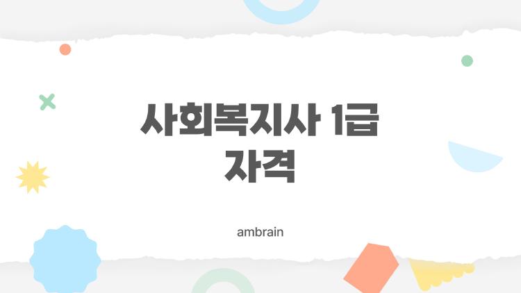 사회복지사1급자격