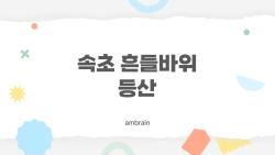 속초 흔들바위 등산, 초보자도 2시간 컵라면 완등 비밀