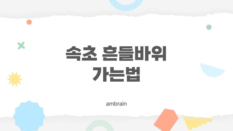 속초 흔들바위가는법