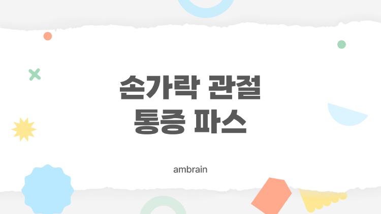 손가락 관절 통증 파스