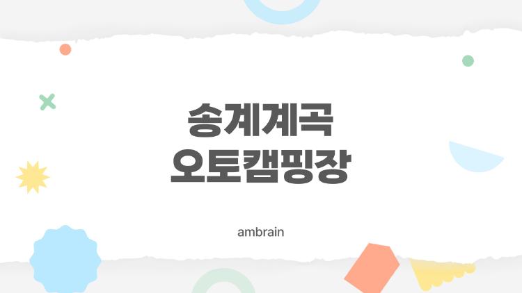 송계계곡 오토캠핑장