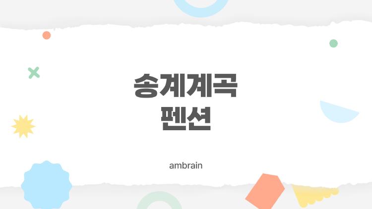 송계계곡 펜션