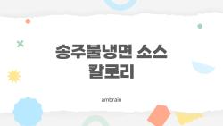 송주불냉면 소스 칼로리, 다이어트 중에도 먹어도 돼?