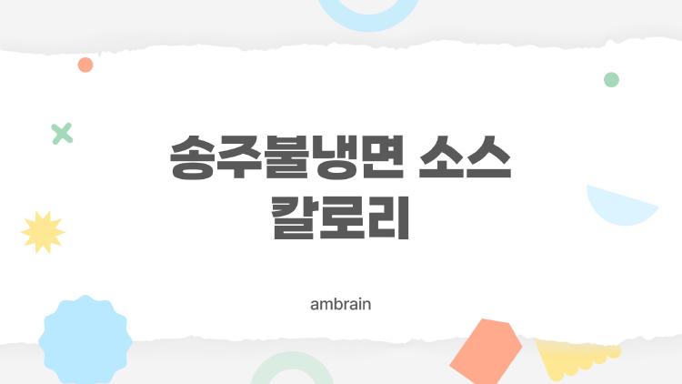 송주불냉면 소스 칼로리