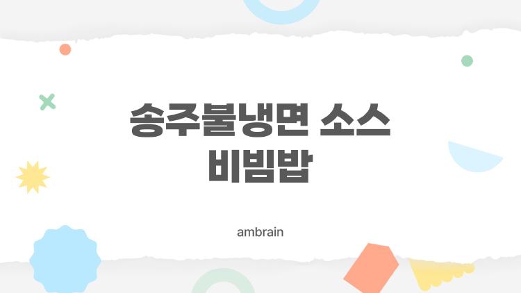 송주불냉면 소스 비빔밥