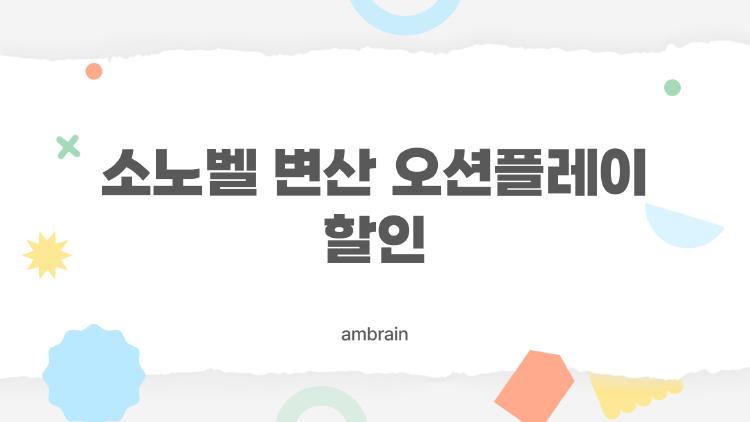 소노벨 변산 오션플레이 할인