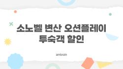 소노벨 변산 오션플레이 투숙객 할인, 이렇게 쓰면 가족 전체가 공짜로 놀았다?