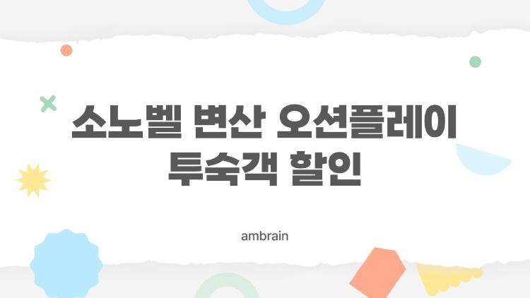 소노벨 변산 오션플레이 투숙객 할인, 이렇게 쓰면 가족 전체가 공짜로 놀았다?