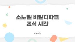 소노벨 비발디파크 조식 시간, 3부제 바뀐 충격 진실