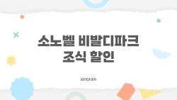 소노벨 비발디파크 조식 할인, 가족3인 5만원 깎는 꿀팁 대공개