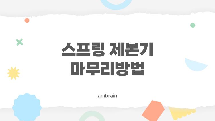 스프링제본기 마무리방법