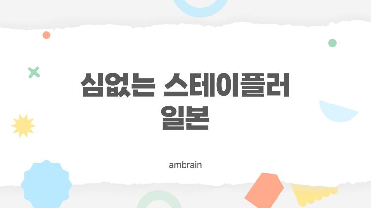 심없는 스테이플러 일본, 왜 800만 개나 팔렸을까?