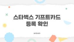 스타벅스 기프트카드 등록 확인, 이렇게 하면 실수 0%로 완벽 관리 가능합니다