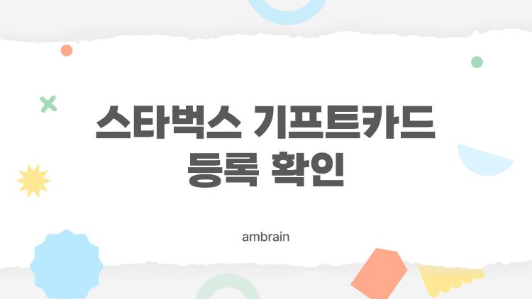 스타벅스 기프트카드 등록 확인