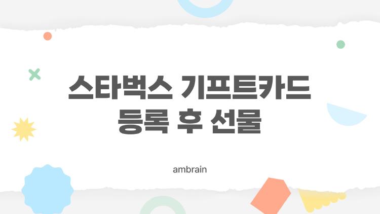 스타벅스 기프트카드 등록 후 선물