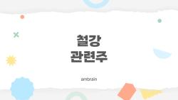 철강 관련주, 2026 하반기 대박 터질까?