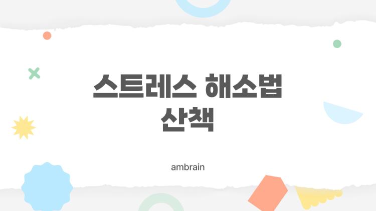 스트레스 해소법 산책