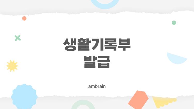 생활기록부 발급, 5분 만에 끝? 2026 충격 팁 공개