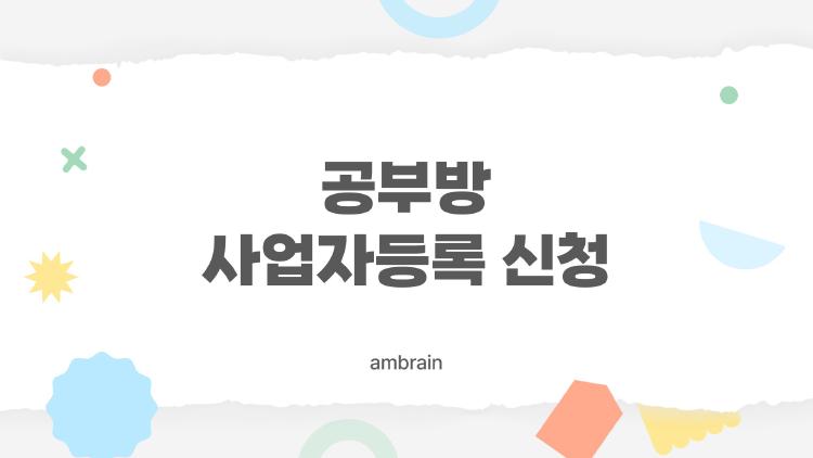 공부방 사업자등록 신청