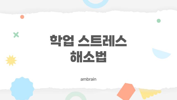 학업 스트레스 해소법