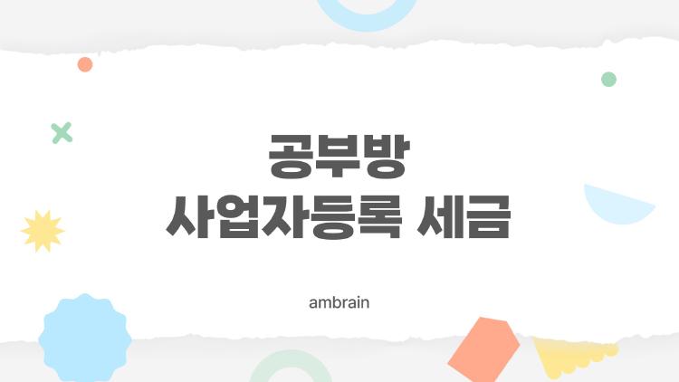 공부방 사업자등록 세금