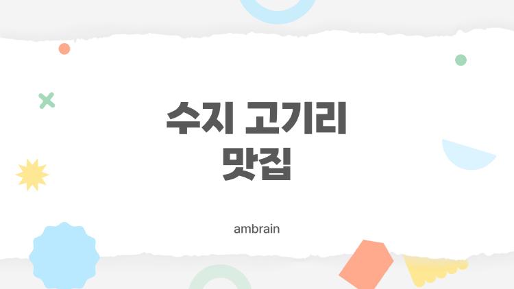 수지 고기리 맛집
