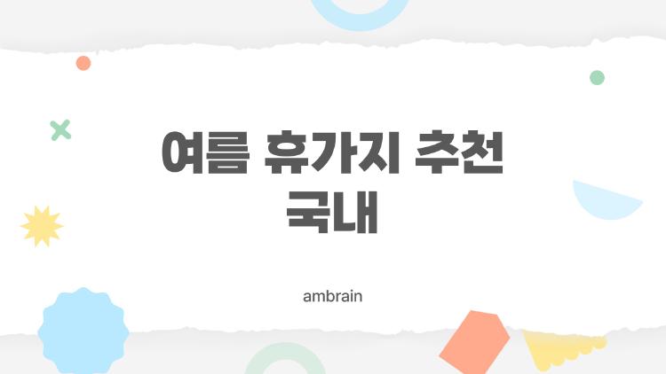 여름 휴가지 추천 국내