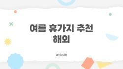 여름 휴가지 추천 해외, 2026년 아직도 여기 안 가보셨나요?