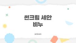 썬크림 세안 비누, 왜 다들 갑자기 이걸 쓰는 걸까?