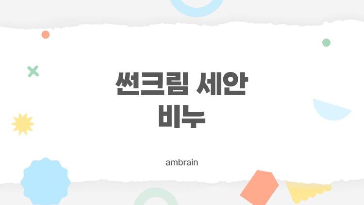 썬크림 세안 비누