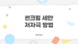 썬크림 세안 저자극 방법, 이렇게만 하면 피부가 숨 쉬는 비밀 루틴