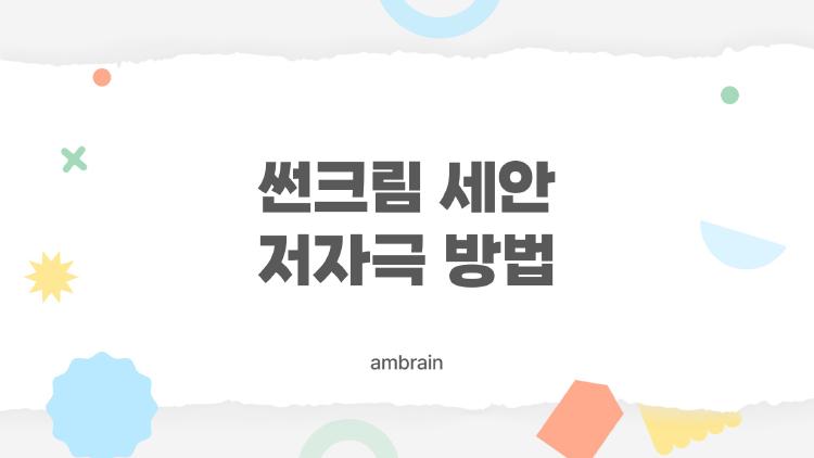 썬크림 세안 저자극 방법