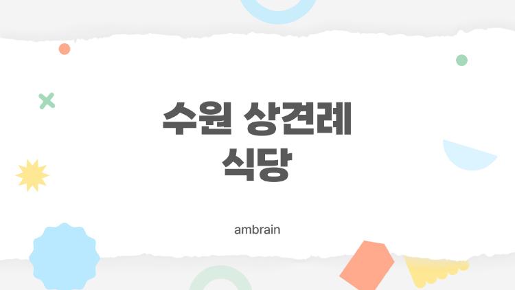 수원 상견례 식당